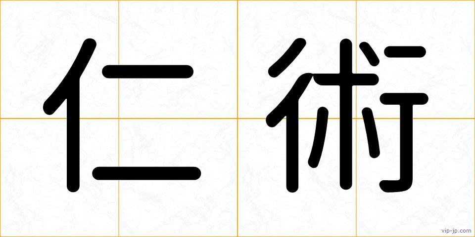 仁術の画像