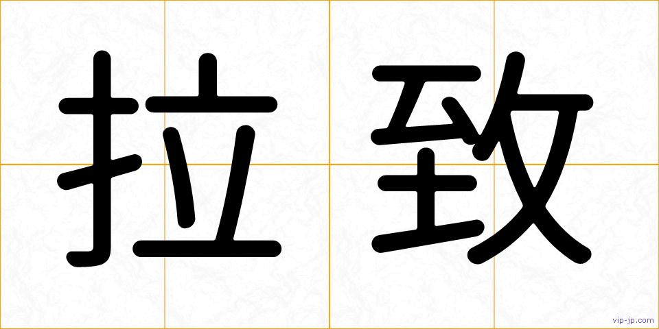拉致の画像
