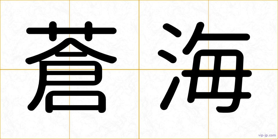 蒼海の画像