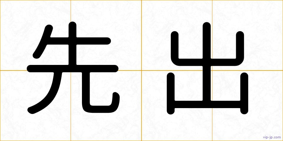 先出の画像