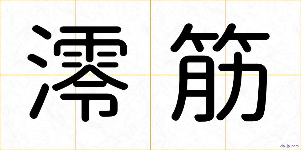澪筋の画像