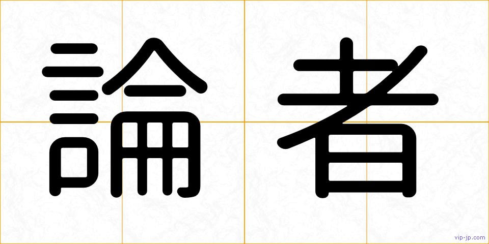 論者の画像