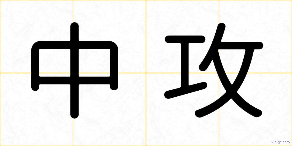 中攻の画像