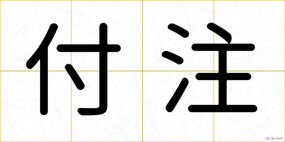 付注の画像