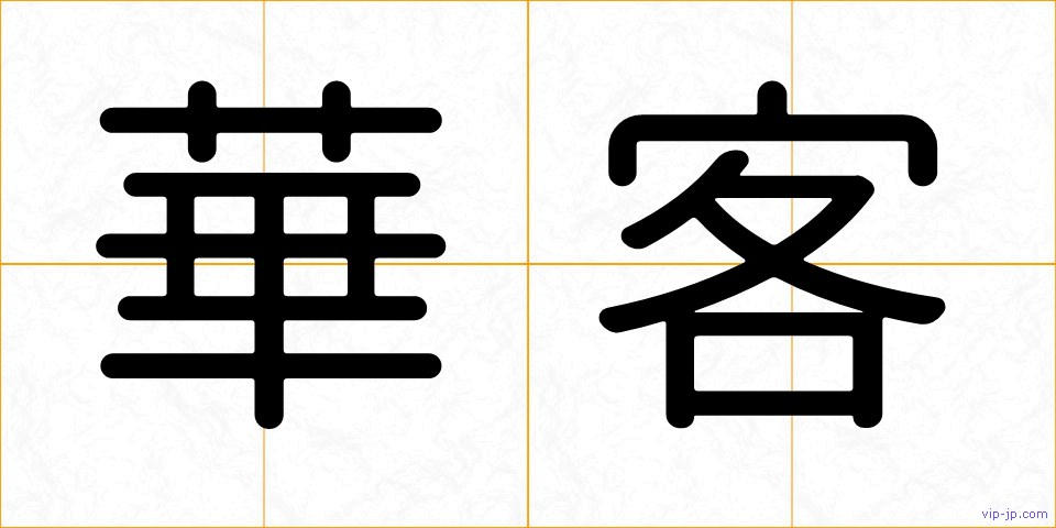 華客の画像