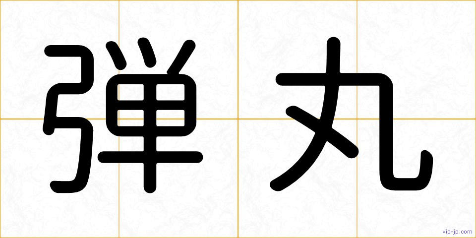 弾丸の画像