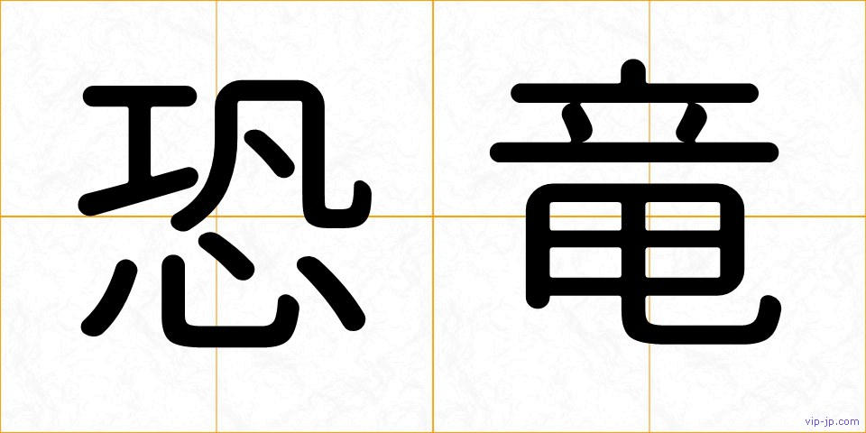 恐竜の画像