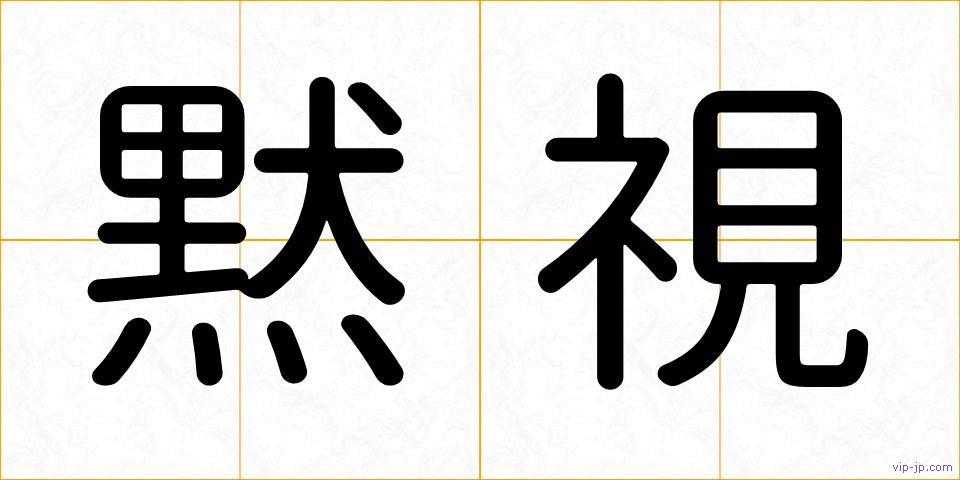黙視の画像