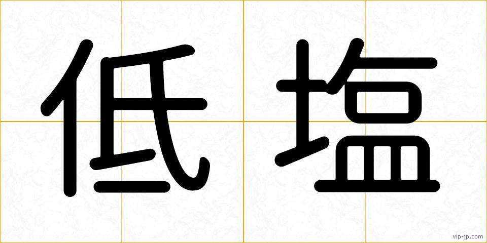 低塩の画像