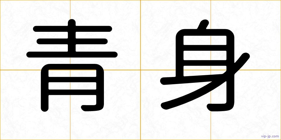 青身の画像