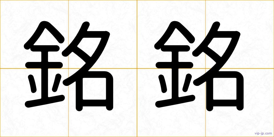 銘銘の画像