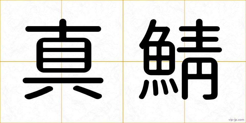 真鯖の画像