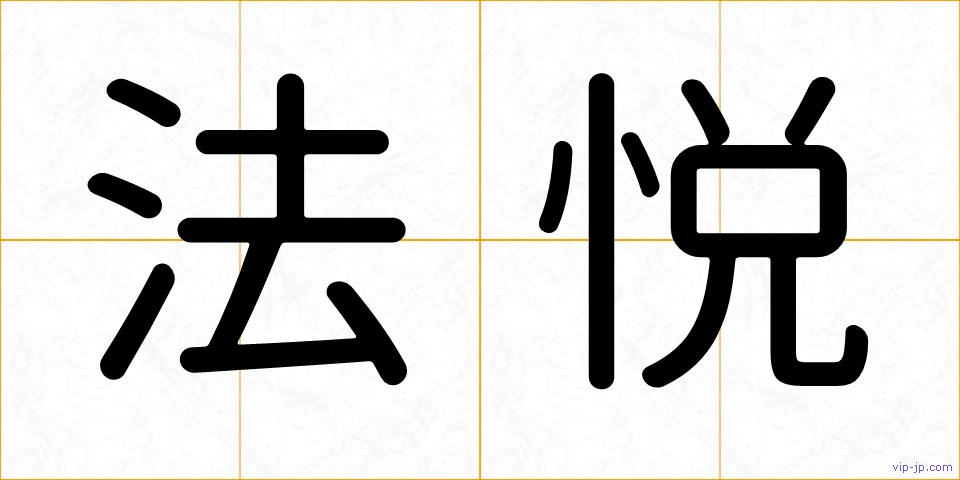法悦の画像