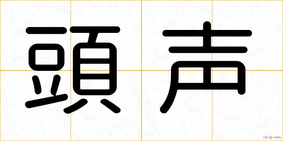 頭声の画像