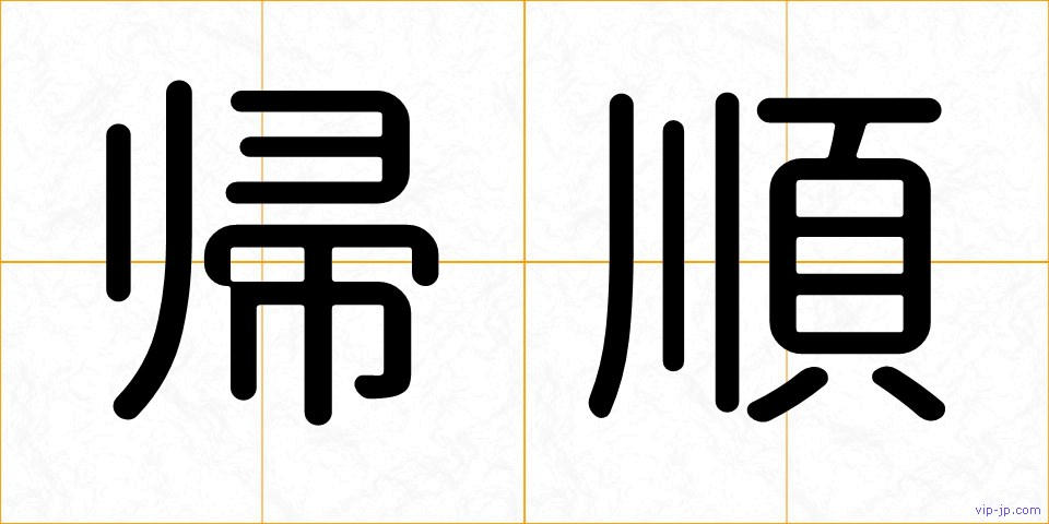 帰順の画像