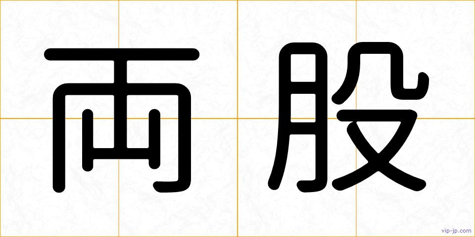 両股の画像