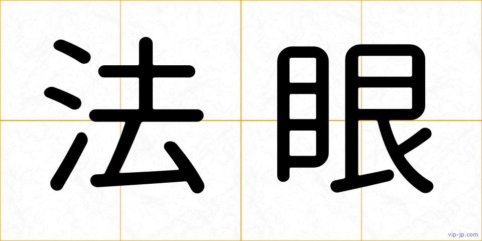 法眼の画像