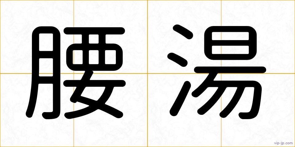 腰湯の画像