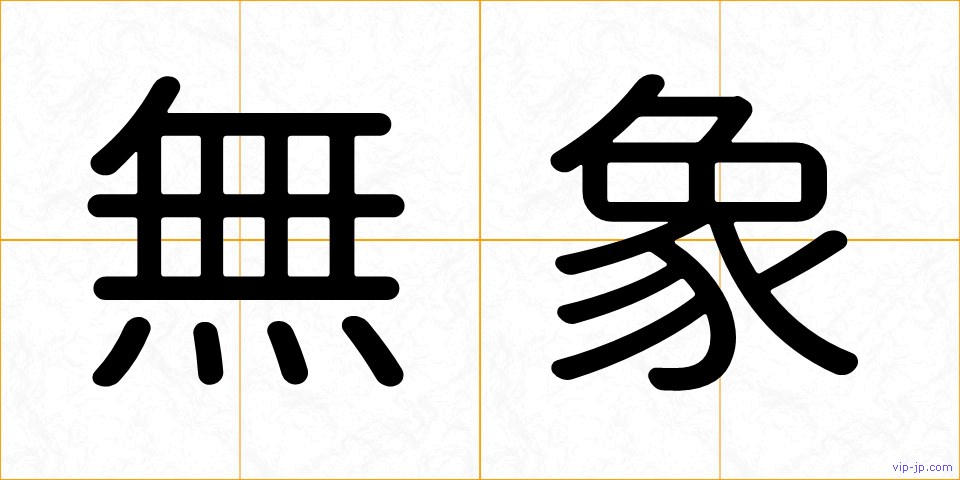 無象の画像