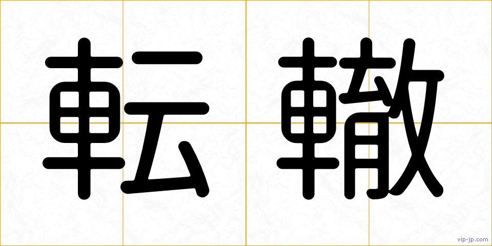 転轍の画像