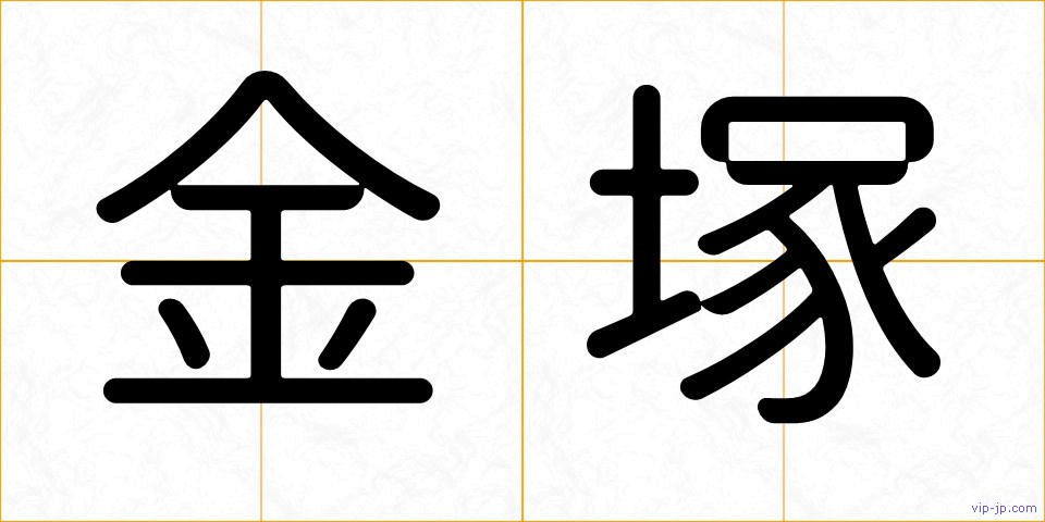 金塚の画像
