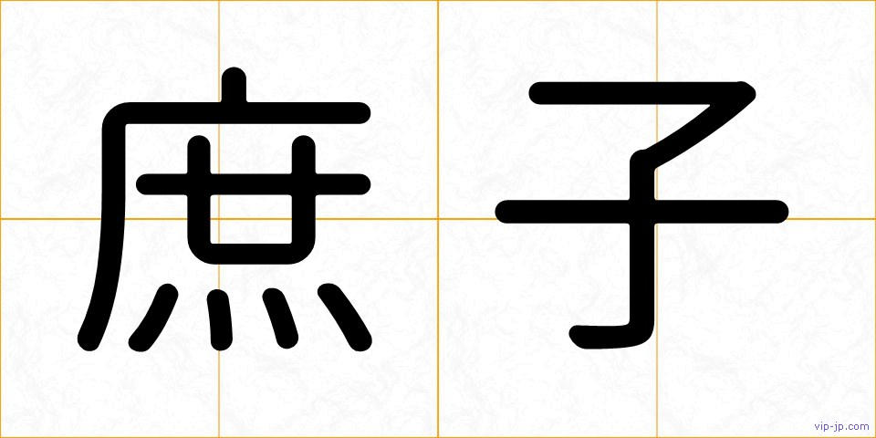 庶子の画像