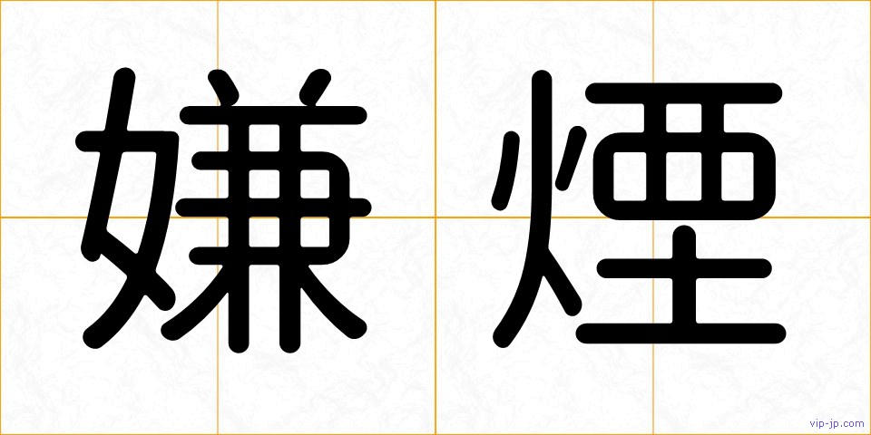 嫌煙の画像