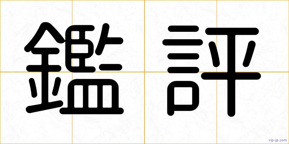 鑑評の画像
