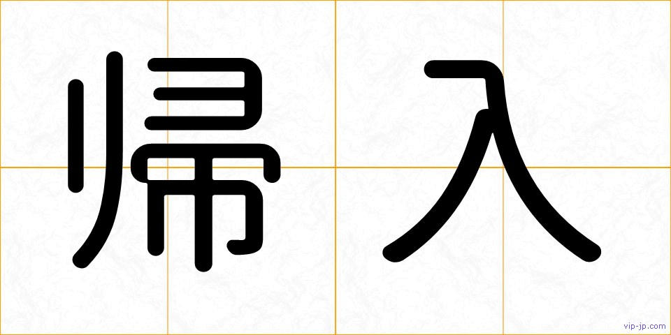 帰入の画像