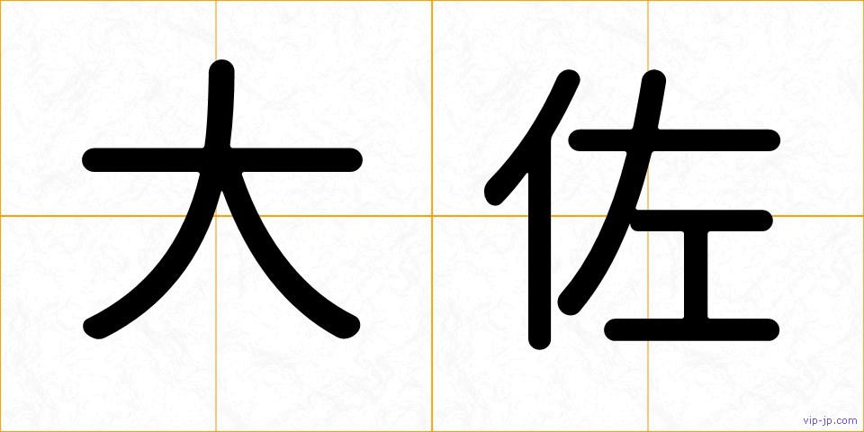 大佐の画像