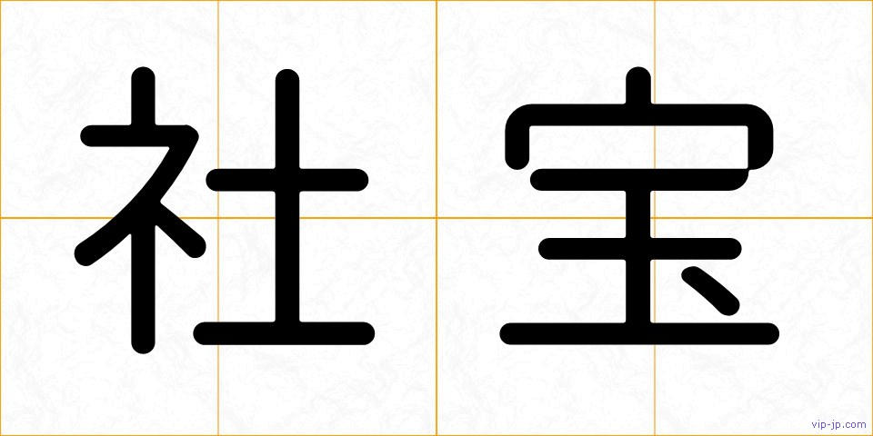 社宝の画像