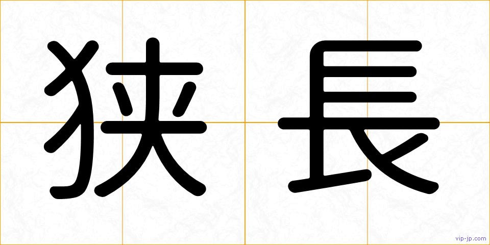狭長の画像