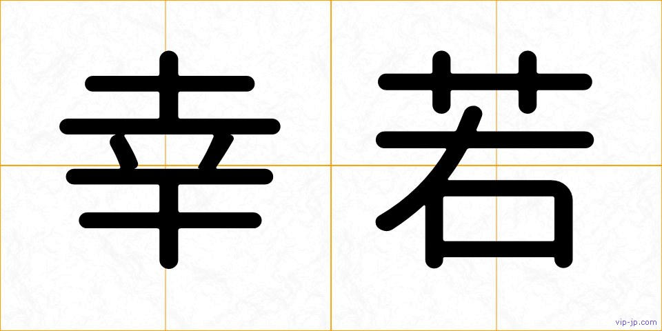 幸若の画像