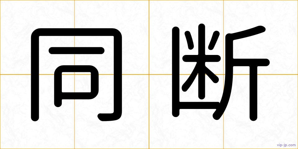同断の画像