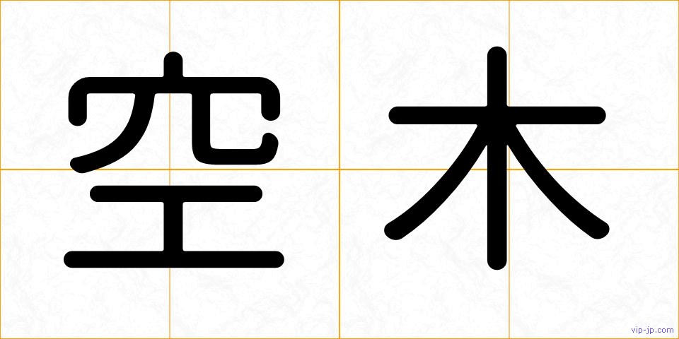 空木の画像