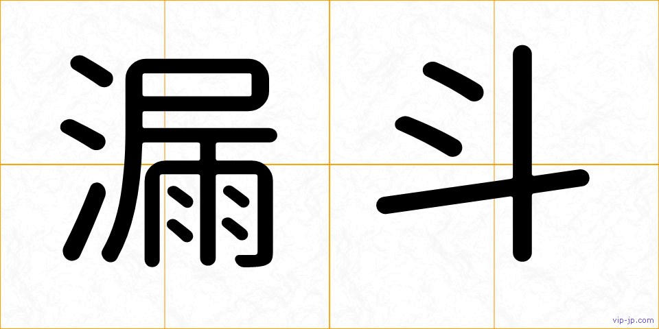 漏斗の画像
