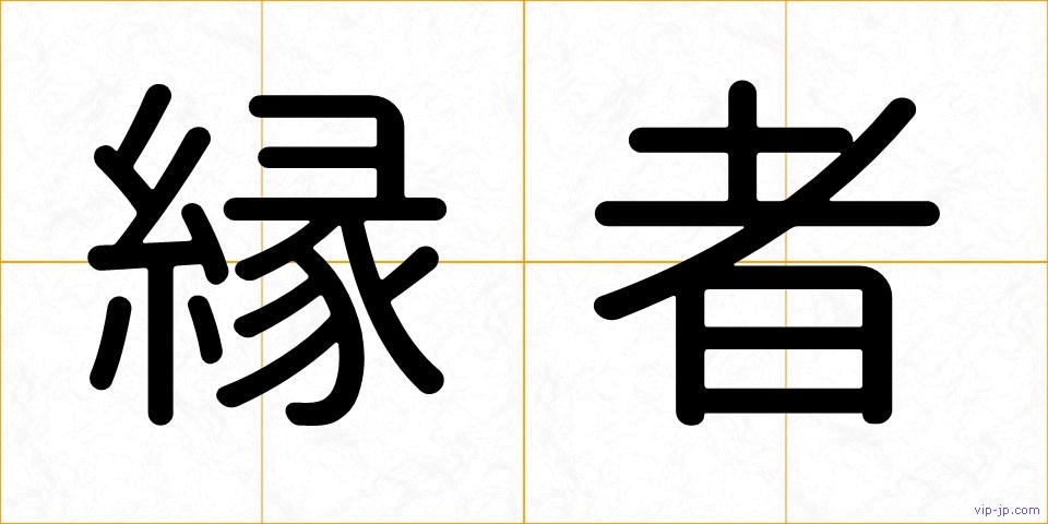 縁者の画像