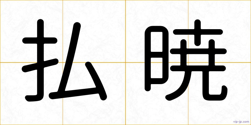 払暁の画像