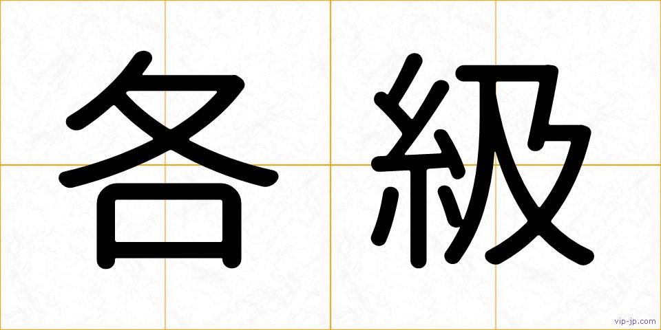 各級の画像