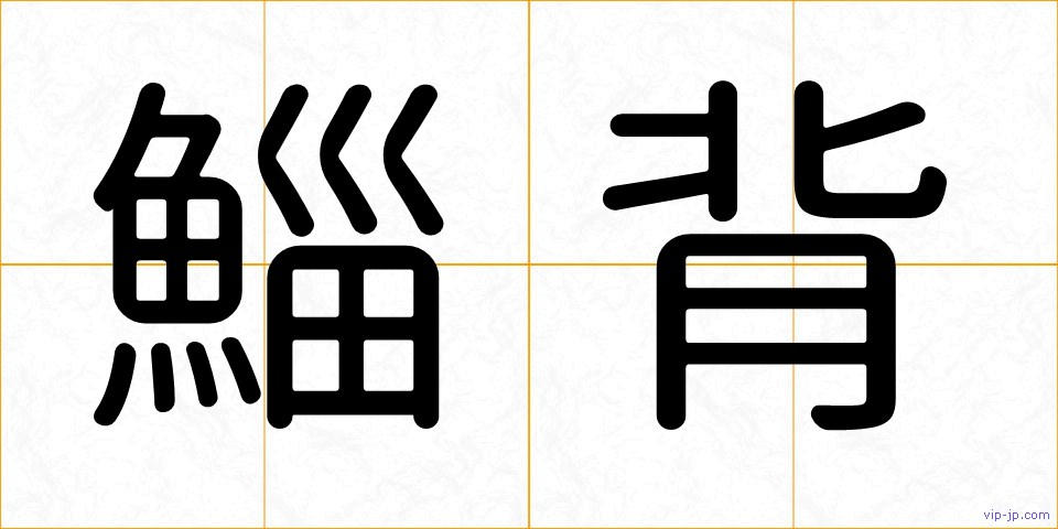 鯔背の画像
