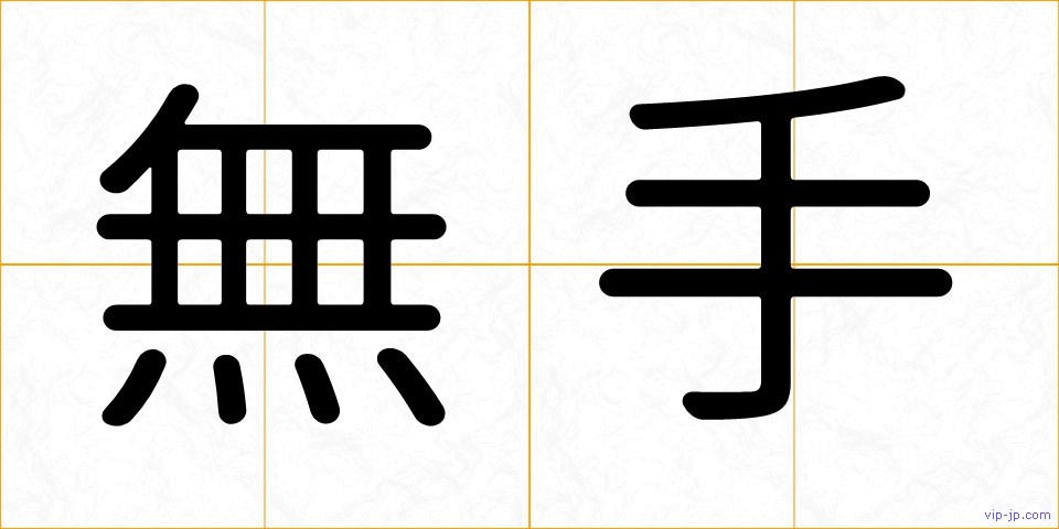 無手の画像