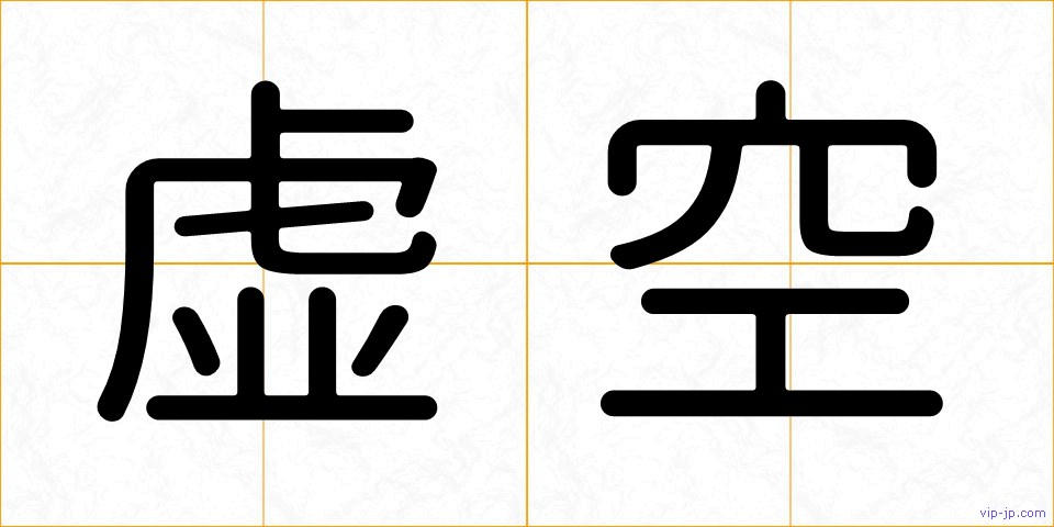 虚空の画像