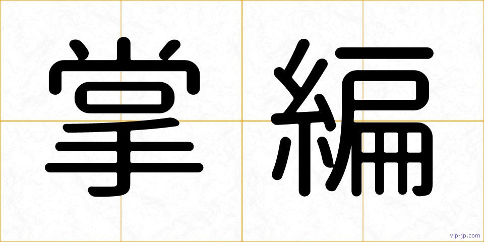 掌編の画像