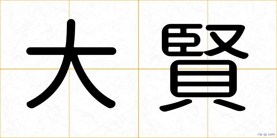 大賢の画像