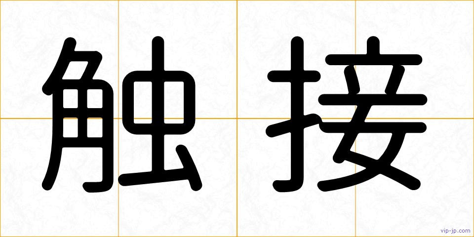 触接の画像