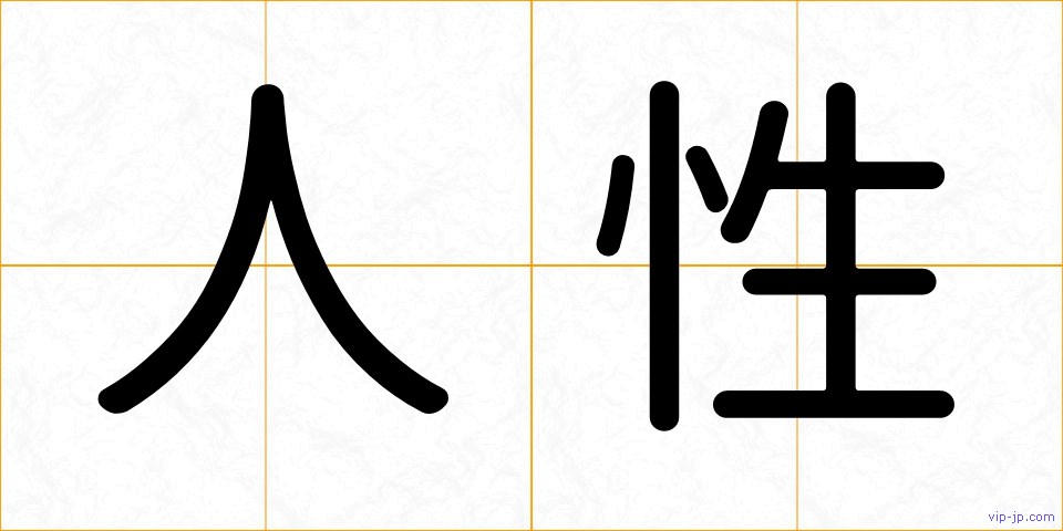 人性の画像
