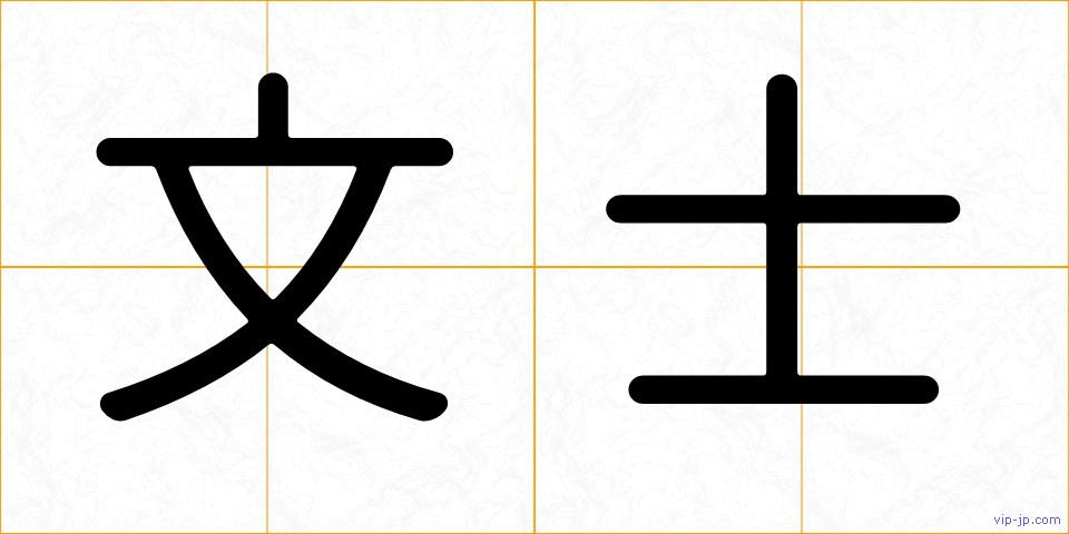 文士の画像