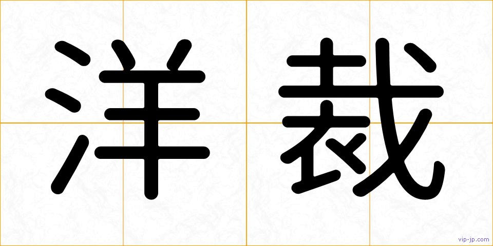洋裁の画像