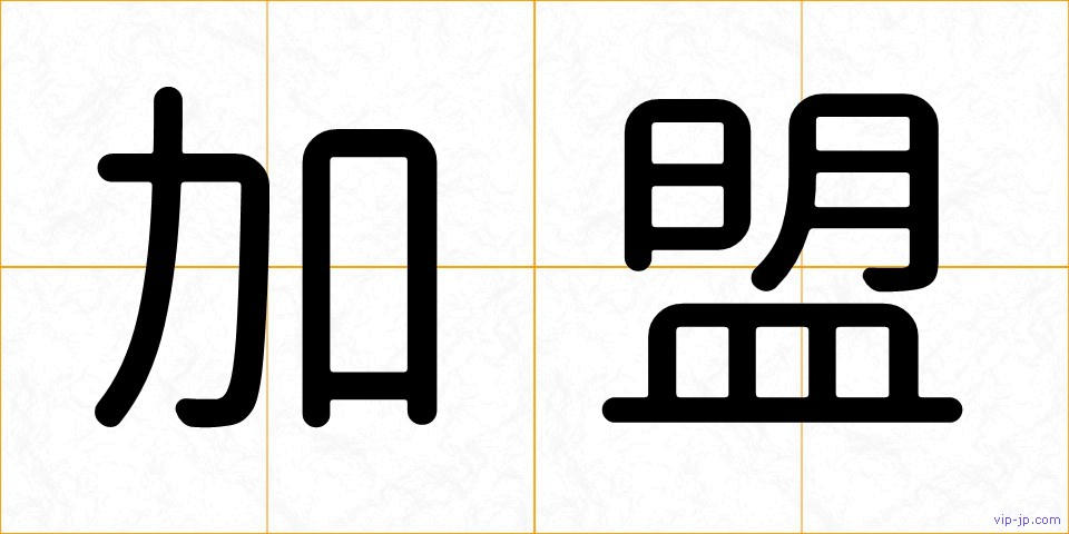 加盟の画像