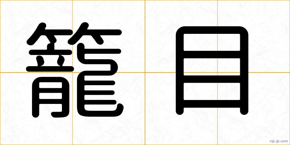 籠目の画像